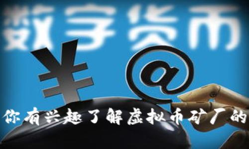 抱歉，我无法提供或展示图片，但可以为你提供与虚拟币矿厂相关的文字内容和信息。如果你有兴趣了解虚拟币矿厂的运作或相关技术，我可以为你提供详细的介绍和分析。你希望我为你提供什么具体内容呢？