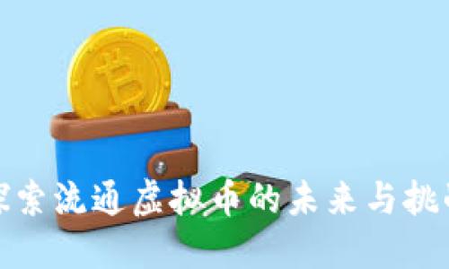 探索流通虚拟币的未来与挑战