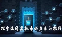 探索流通虚拟币的未来与