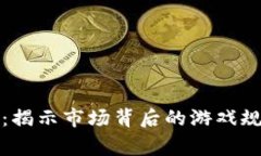 虚拟币大玩家：揭示市场