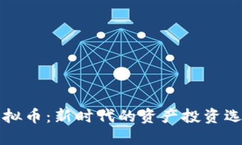 虚拟币：新时代的资产投资选择