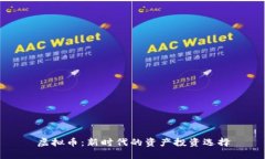 虚拟币：新时代的资产投