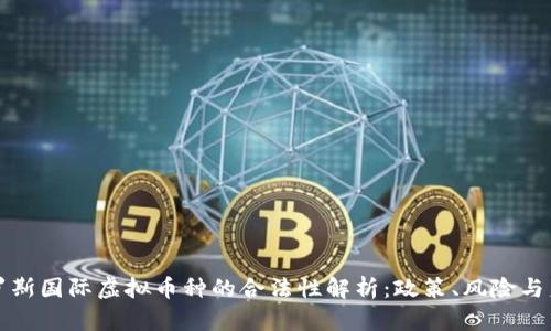 俄罗斯国际虚拟币种的合法性解析：政策、风险与未来