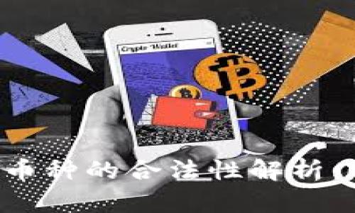 俄罗斯国际虚拟币种的合法性解析：政策、风险与未来