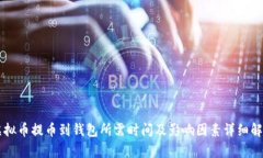 虚拟币提币到钱包所需时