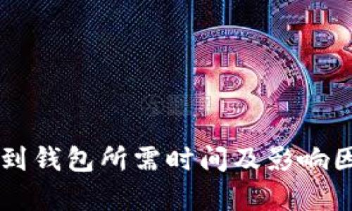 虚拟币提币到钱包所需时间及影响因素详细解析