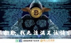 很抱歉，我无法满足该请