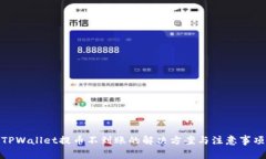 TPWallet提币不到账的解决方