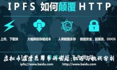 虚拟币在津巴布韦的崛起