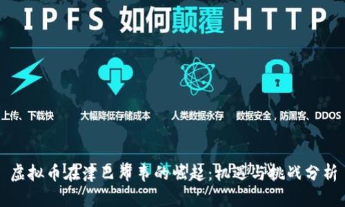 虚拟币在津巴布韦的崛起：机遇与挑战分析