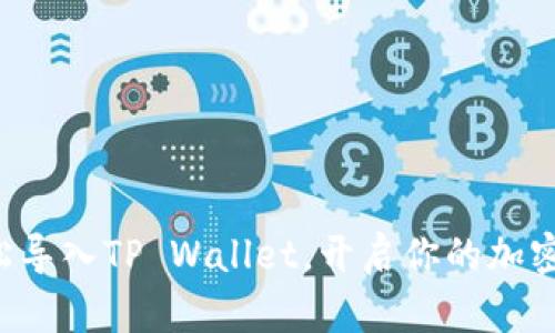 小狗币轻松导入TP Wallet，开启你的加密货币之旅！
