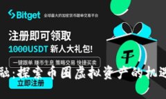 未来金融：探索币圈虚拟