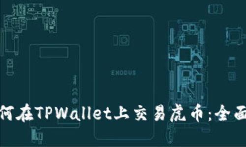 : 如何在TPWallet上交易虎币：全面指南