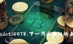 深入探讨Polkadot（DOT）：下