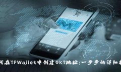 如何在TPWallet中创建OKT地址