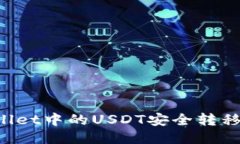 如何将TP Wallet中的USDT安全