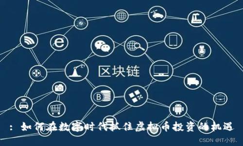 : 如何在数字时代抓住虚拟币投资的机遇