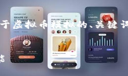 注意：由于内容较为复杂，以下提供的是一个关于虚拟币模拟的、关键词和简要的内容框架，以便您进行更详细的撰写。


虚拟币的模拟交易：如何通过模拟提升投资技能