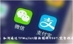 : 如何通过TPWallet轻松转账