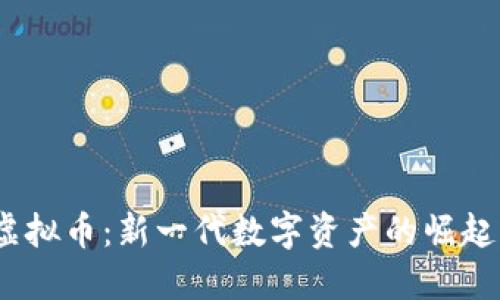 揭秘DRCC虚拟币：新一代数字资产的崛起与未来展望