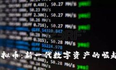 揭秘DRCC虚拟币：新一代数