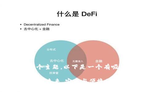 好的,关于“tpwallet”这个主题,以下是一个有吸引力的及其相关关键词。
TPWallet:加密货币钱包的未来,安全与便捷的完美结合