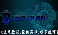 TPWallet使用教程：轻松买币