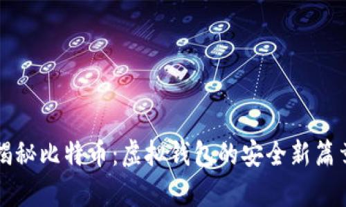 揭秘比特币：虚拟钱包的安全新篇章