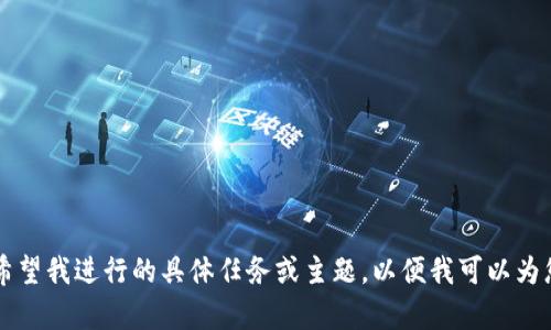 不合法。请给出您希望我进行的具体任务或主题，以便我可以为您创建合适的内容。