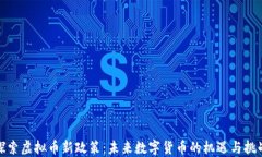 探索虚拟币新政策：未来