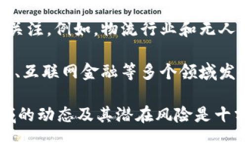 虚拟币的概念广泛，它包括了许多不同类型的数字货币。北斗币（Beidou Coin）是中国某些区块链项目上的数字货币之一，可能与其他更知名的虚拟货币（例如比特币、以太坊等）有所不同。因此，北斗币可以被视为一种虚拟币，但并不是所有虚拟币都属于北斗币。

接下来，我们来探讨一些关键问题，帮助更好地理解虚拟币和北斗币之间的关系。

虚拟币的定义和种类
虚拟币是指以数字形式存在的货币，它们通常依赖于区块链技术，以确保交易的安全性和透明性。虚拟币可以是去中心化的，如比特币和以太坊，也可以是中心化的，如某些国家发行的数字货币。它们在功能和应用上各不相同，有些主要用于投资，有些则用于在线交易或特定生态系统内的用途。另外，还有一些特殊的虚拟币，如北斗币，可能与国家项目或特定平台相关联。

其中，比特币是最早也是目前最著名的虚拟币，作为一种数字黄金，它在去中心化和有限发行上具有独特的优势。以太坊则是一种支持智能合约的平台币，允许开发者在区块链上创造多样化的去中心化应用（dApps）。而北斗币则可能与中国的北斗卫星导航系统相关，可能在某种程度上用于支持特定的生态系统。

北斗币的源起与用途
北斗币作为一种数字货币，其源起通常与中国的北斗卫星导航系统有关。北斗系统被认为是中国的国家战略性项目，旨在提供全球定位服务。北斗币可能被用于支持与这一系统相关的各种应用，包括但不限于供应链管理、物流跟踪、定位服务等。

这意味着北斗币不仅仅是一种投资工具，它还可能在实际应用中发挥重要作用。在某些情况下，它可能被广泛用于技术和服务的激励机制，促进整个生态系统的良性发展。同时，北斗币的存在也有助于推动国家在区块链领域的技术创新，提升中国在全球数字货币市场中的话语权。

投资北斗币的风险与收益
投资虚拟币，包括北斗币，通常伴随着高风险和高收益的特点。首先，虚拟币市场波动性极大，价格可能在短时间内大幅波动。对于北斗币来说，其价格的波动也可能受到市场需求、技术发展、政策法规等多种因素的影响。

虽然北斗币可能有其独特的应用场景，但投资者依然需要深入研究项目背景、团队实力、市场前景等，才能更好地评估其投资价值。此外，监管政策的变化也可能对北斗币的未来发展产生重大影响。投资者需时刻关注相关政策的动态，以降低潜在风险。

虚拟币与传统金融体系的关系
虚拟币的兴起对传统金融体系提出了挑战，同时也带来了新的机遇。许多国家和地区的金融机构开始关注数字货币，并尝试将其纳入现有的金融体系中。传统银行可能会利用区块链技术来提升操作的效率，降低交易成本。而虚拟币则为用户提供了去中心化的交易方式，使得跨境支付和小额支付变得更加普及和便利。

然而，尽管数字货币带来了诸多创新，但传统金融体系仍然面临着监管和安全方面的挑战。例如，虚拟币交易的匿名性可能被不法分子利用进行洗钱或其他非法活动，因此，监管机构对虚拟币的使用常常表现出谨慎态度。当前一些国家已经开始试图落实针对虚拟币的监管框架，以便既能保护投资者，又能促进金融市场的稳定发展。

北斗币的发展前景及其影响力
北斗币作为一种特定的数字货币，未来的发展潜力需要结合北斗卫星导航系统的应用前景进行考虑。随着定位服务需求的增加，北斗币可能会在相关领域获得越来越多的关注。例如，物流行业和无人驾驶技术的兴起将推动对高精度定位的需求，从而间接提升北斗币的价值。

同时，北斗币的推出也可以促进区块链技术在不同领域的应用和普及，为国家在数字经济时代的竞争力提供新的助力。如果能够与其他技术相结合，北斗币有望在智能城市、互联网金融等多个领域发挥重要作用。此外，它可能为数字经济的发展提供新的范式，吸引更多治理参与者的投入和关注。

总结而言，北斗币作为一种地方性的虚拟币，与众多国际知名虚拟币的特点有所不同。它在应用场景、市场需求、投资风险等方面都有独特之处。在投资决策前，了解这些领域的动态及其潜在风险是十分重要的。随着数字资产发展快速推进，未来的金融市场将是一个充满机会与挑战的多元化环境。
