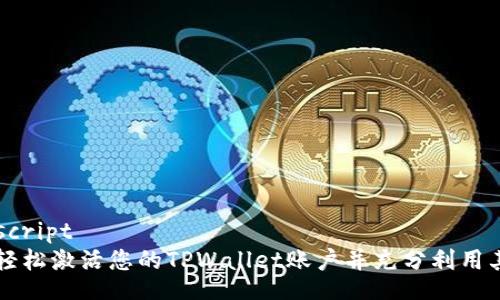 echoscript
如何轻松激活您的TPWallet账户并充分利用其潜力