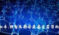 禁虚拟币：理智选择还是