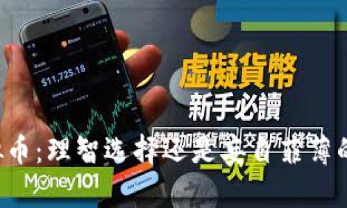 禁虚拟币：理智选择还是妄自菲薄的未来？