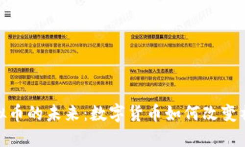 : 探索脸书虚拟币的未来：数字货币如何改变社交网络的生态