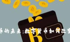 : 探索脸书虚拟币的未来：