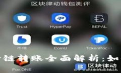  TPWallet USDT 跨链转账全面