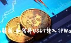 全面解析：如何将USDT转入
