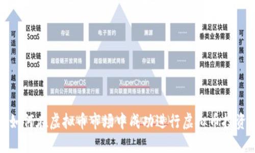 如何在虚拟币市场中成功进行虚拟币投资