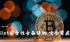 !--  --TPWallet安全性全面评