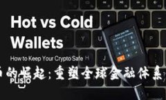 虚拟币的崛起：重塑全球