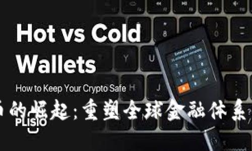 虚拟币的崛起：重塑全球金融体系的未来