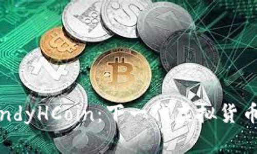 探索CandyHCoin：下一代虚拟货币的崛起