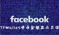 如何解决TPWallet中币金额显