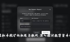 甘肃虚拟币挖矿的机遇与