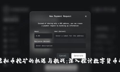 甘肃虚拟币挖矿的机遇与挑战：深入探讨数字货币的未来