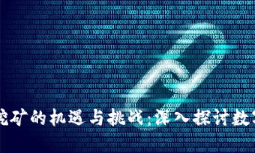 甘肃虚拟币挖矿的机遇与挑战：深入探讨数字货币的未来