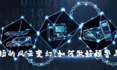 虚拟币市场的风云变幻：