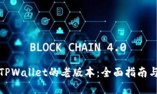 如何使用TPWallet的老版本：全面指南与实用技巧