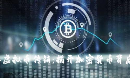 2018年虚拟币传销：揭开加密货币背后的真相